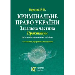 Вереша Р. В. Кримінальне...