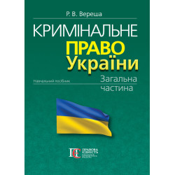 Вереша Р. В. Кримінальне...